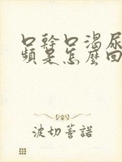 口干口渴尿多尿频是怎么回事