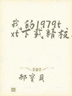 我的1979txt下载精校版