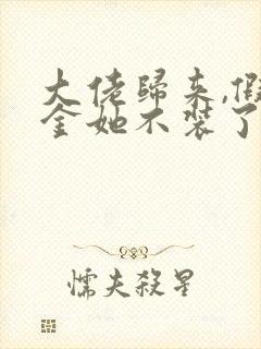 大佬归来,假千金她不装了小说在线阅读