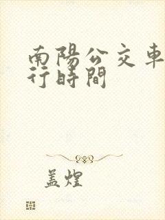 南阳公交车道限行时间