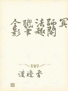 全职法师冥河蝶影笔趣阁