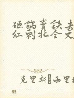 砸锅卖铁去上学红刺北全文免费看