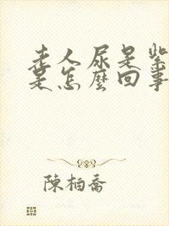 老人尿是紫色的是怎么回事