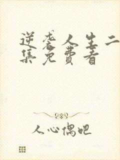 逆袭人生二虎全集免费看