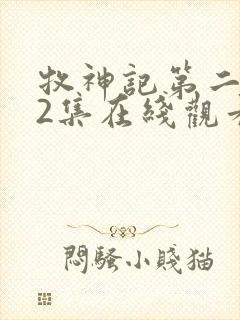 牧神记第二季12集在线观看