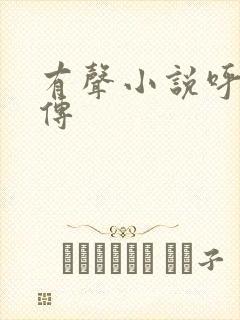 有声小说呼兰河传