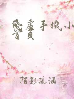 飞卢手机小说网首页