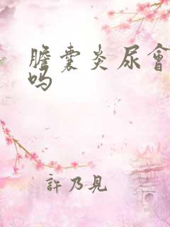 胆囊炎尿会发黄吗