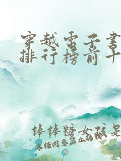 穿越电子书完结排行榜前十名