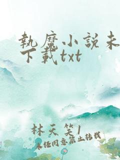 执魔小说未删版下载txt