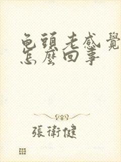 龟头老感觉有尿怎么回事