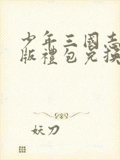 少年三国志怀旧版礼包兑换码