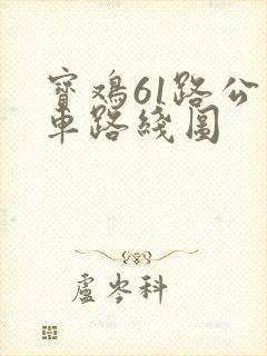 宝鸡61路公交车路线图