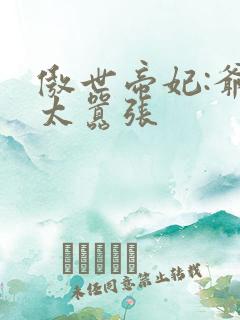 傲世帝妃:爷你太嚣张