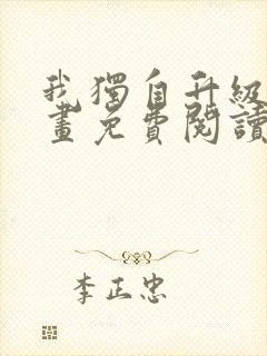 我独自升级2漫画免费阅读