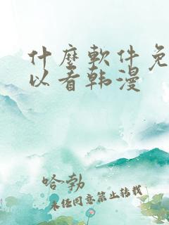 什么软件免费可以看韩漫