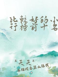 比较好的小说排行榜前十名