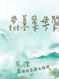 带着医母闯末世txt全本下载