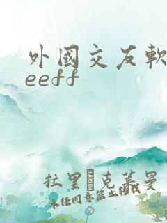 外国交友软件meeff