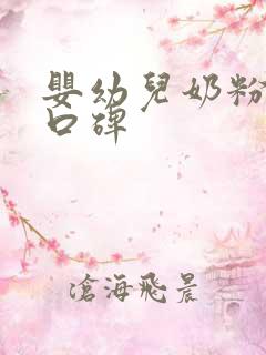 婴幼儿奶粉前十口碑