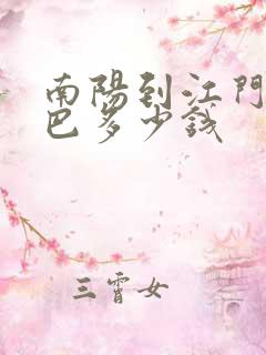 南阳到江门的大巴多少钱