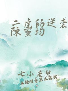 二虎的逆袭人生陈灵均