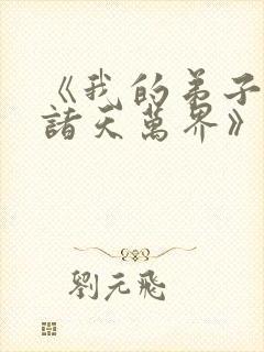 《我的弟子遍布诸天万界》动漫