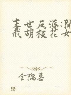 末世反派:开局截胡校花女主