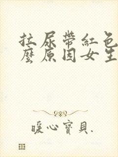 拉尿带红色是什么原因女生