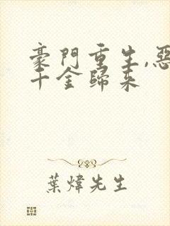 豪门重生,恶魔千金归来