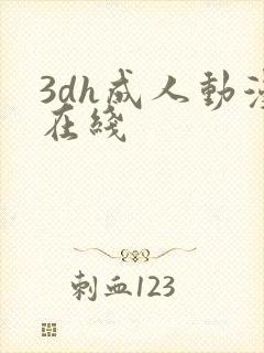 3dh成人动漫在线