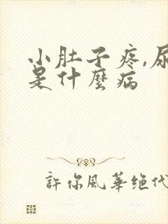 小肚子疼,尿细是什么病