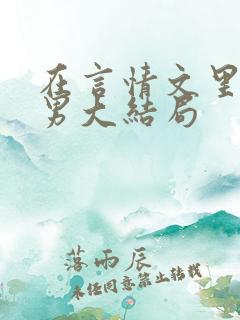 在言情文里撩直男大结局