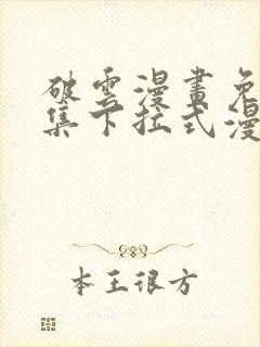 破云漫画免费全集下拉式漫画