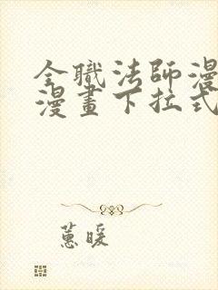 全职法师漫画六漫画下拉式免费