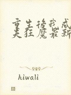 重生后我成了护夫狂魔最新章节阅读