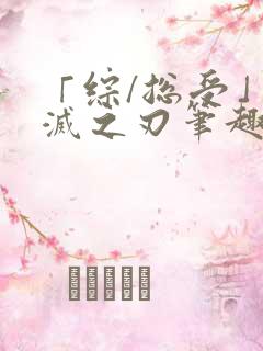 「综/总受」鬼灭之刃笔趣阁