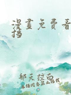 漫画免费看无遮挡