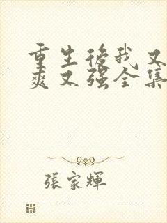 重生后我又飒又爽又强全集免费观看