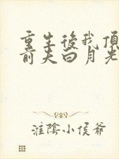 重生后我顶替了前夫白月光蔚蓝结局