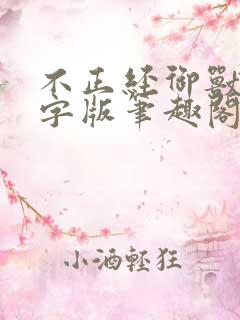 不正经御兽无错字版笔趣阁