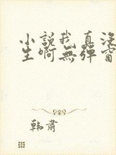 小说我真没想重生啊无弹窗