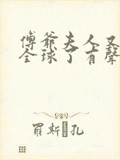 傅爷夫人又惊艳全球了有声