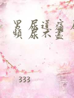 男 尿道痛 尿频 尿不尽