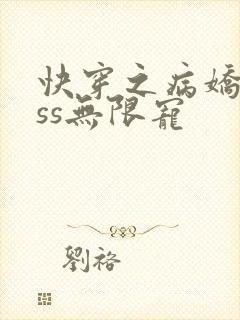 快穿之病娇boss无限宠