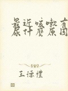 最近咳嗽有点漏尿什么原因