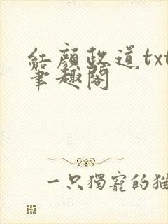 红颜政道txt笔趣阁