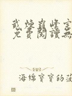 武炼巅峰完整版免费阅读无弹窗