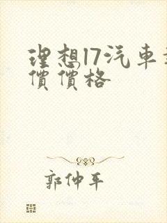 理想l7汽车报价价格