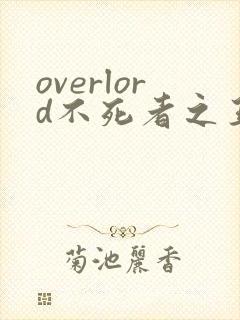 overlord不死者之王轻小说